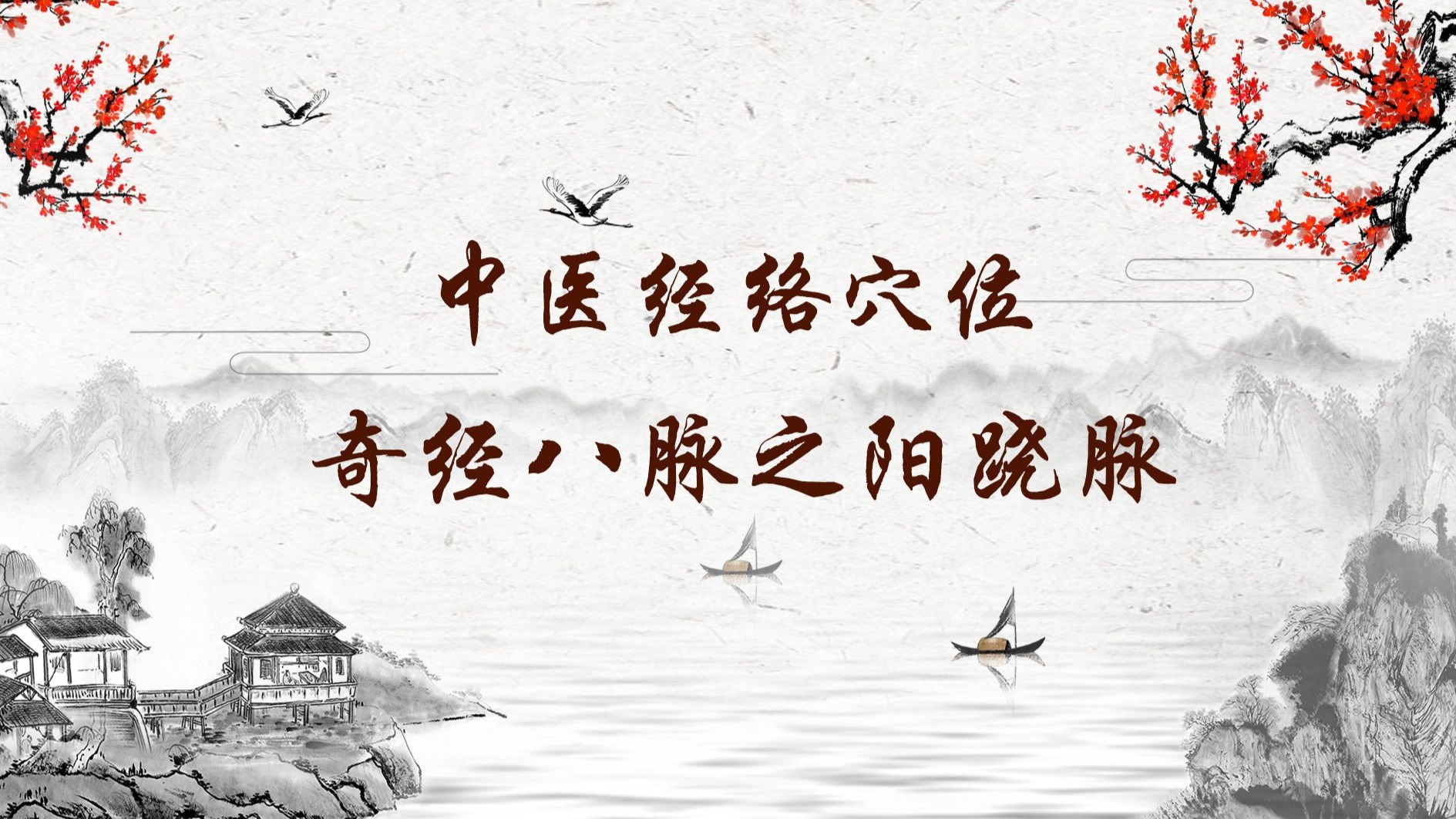 250【阳跷脉】250.申脉穴—祛除寒冷的特效穴