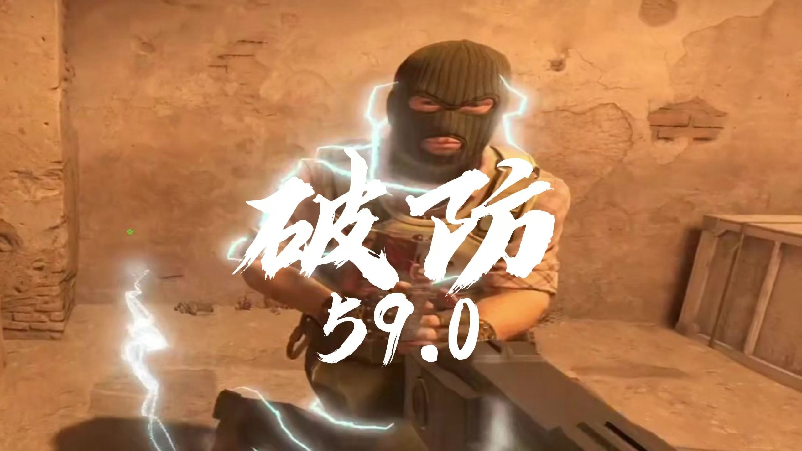 《他先电我的》破防59.0