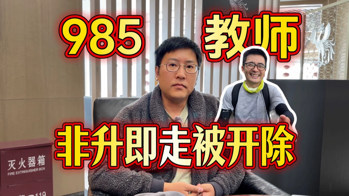 985高校老师，三年拉不到项目惨遭淘汰，找不到工作只能靠吃老婆“软饭”赖以生存 缩略图