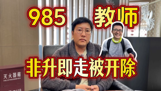 985高校老师，三年拉不到项目惨遭淘汰，找不到工作只能靠吃老婆“软饭”赖以生存