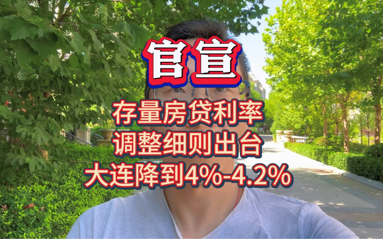 官宣!四大银行存量房贷利率调整细则出台,大连可降到4%4.2%哔哩哔哩bilibili