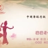 中国舞蹈家协会考级第一级《碰碰身体》原视频
