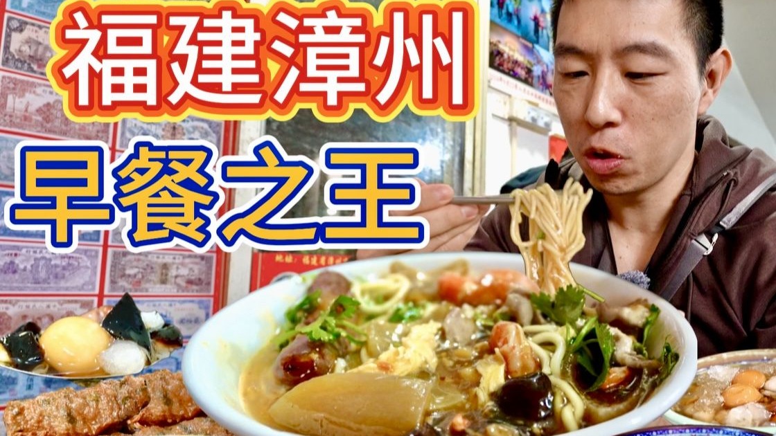 福建漳州早餐之王，8元海鮮滷麵4元鍋邊糊，連吃6家要花多少錢？
