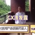 大四囍团队“关于GX产品推荐小vlog”，GX产品真心觉得非常好用的！