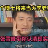 读个博士将来当大学老师？张雪峰带你认清现实