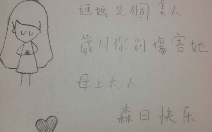 【处女作】母上大人生日快乐~腊八快乐