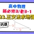 【高中物理必修3系统课】23.正交法求场强