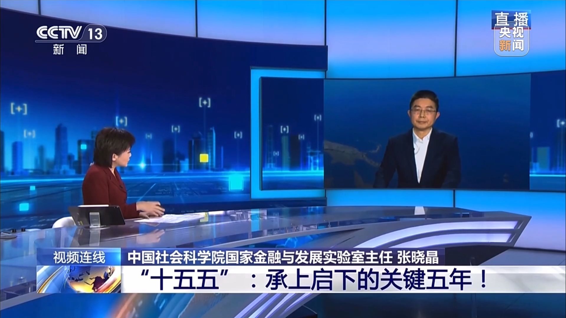 《新闻1+1》 20251023 “十五五”：承上启下的关键五年！