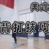 你的背身单打脚步乱？看完这个视频让你的脚步更扎实#篮球教学 #过人技巧 #背打脚步