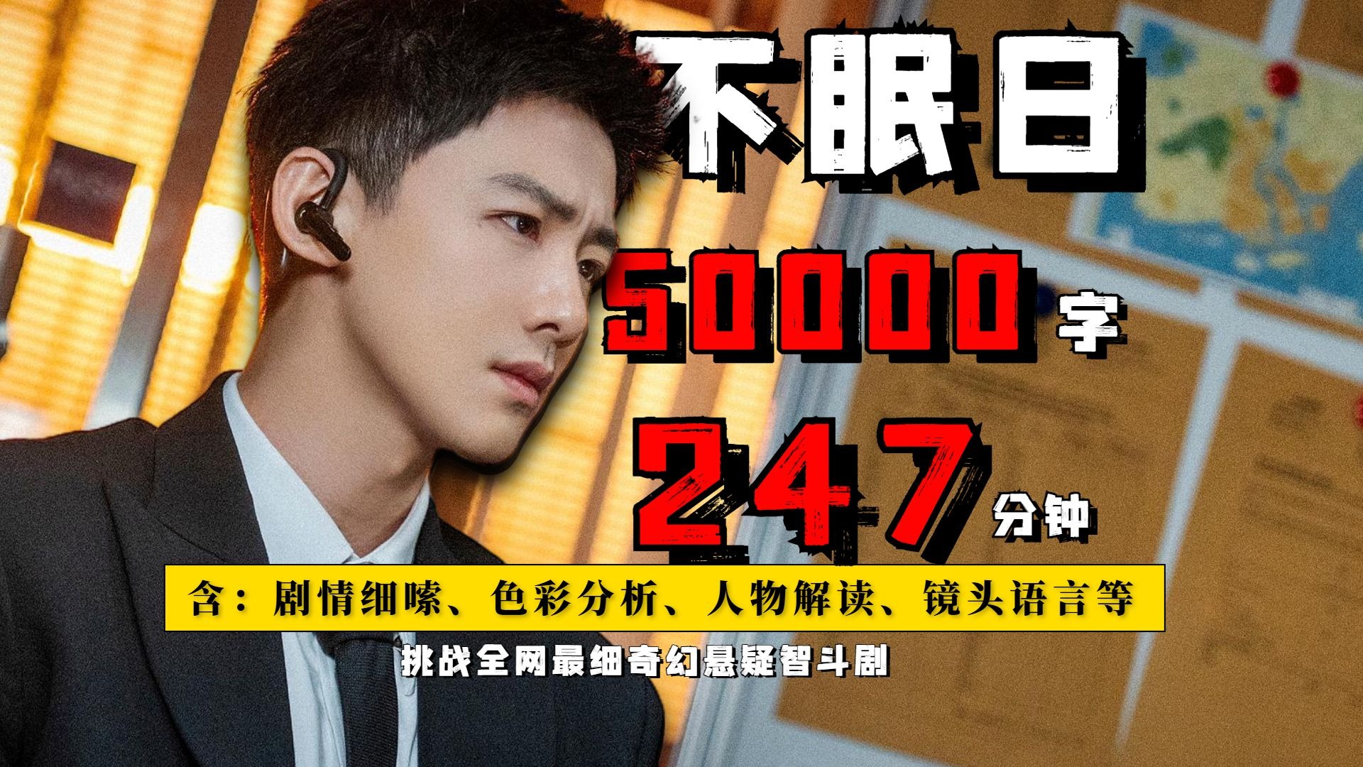 一口气4小时看完智斗悬疑剧《不眠日》一天循环5次！这应该是全网最细的版本！【烧脑悬疑十级学者】