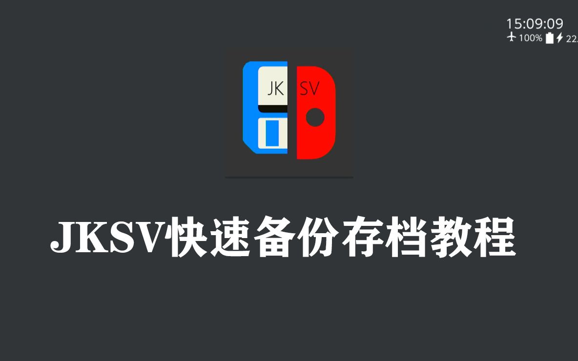 switch JKSV快速备份存档教程_哔哩哔哩_bilibili
