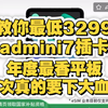 年度最香平板？！3299拿下iPadmini7插卡版esim，这价格彻底崩了下大血本，国补地区河北河南山东安徽等地要起飞了