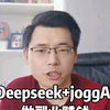 用Deepseek+jogg做带货视频