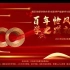 百年恰风华 奋斗正当时 | 武汉传媒学院庆祝中国共产党建党100周年大型演出暨艺术党课
