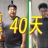 【Vlog03】40天减23斤 这不得瘦死？