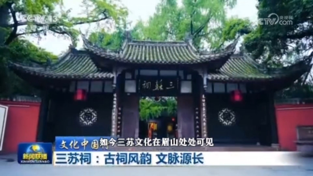 【文化中国行】三苏祠:古祠风韵 文脉源长@苏耿仁 #眉山 #三苏 #苏东坡 #历史文化 #弘扬民族文化 素材来自央视及网络，版权属于原作者