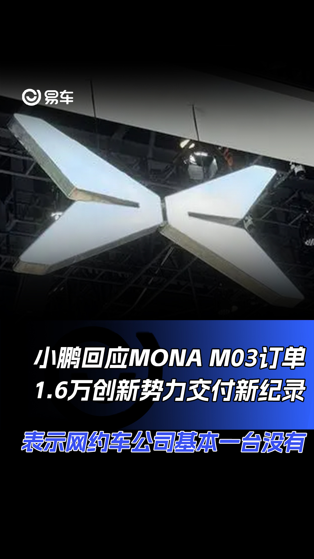 小鹏回应MONA M03订单1.6万创新势力交付新纪录 表示网约车公司基本一台没有#小鹏#MONA M03哔哩哔哩bilibili