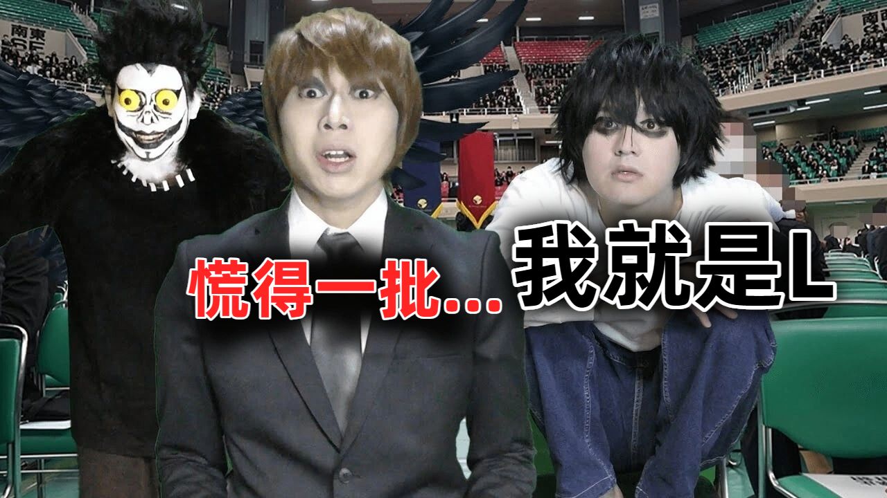 【中字】听到L自曝身份后慌得一批的夜神月【イキル者タチ】