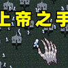 上帝之手：一个人生出一个村_游戏解说