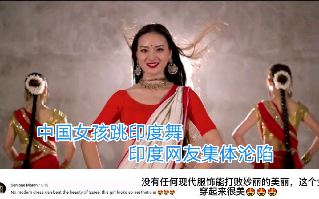 中国女孩跳印度舞，印度网友集体沦陷：这一刻我又相信爱情了！