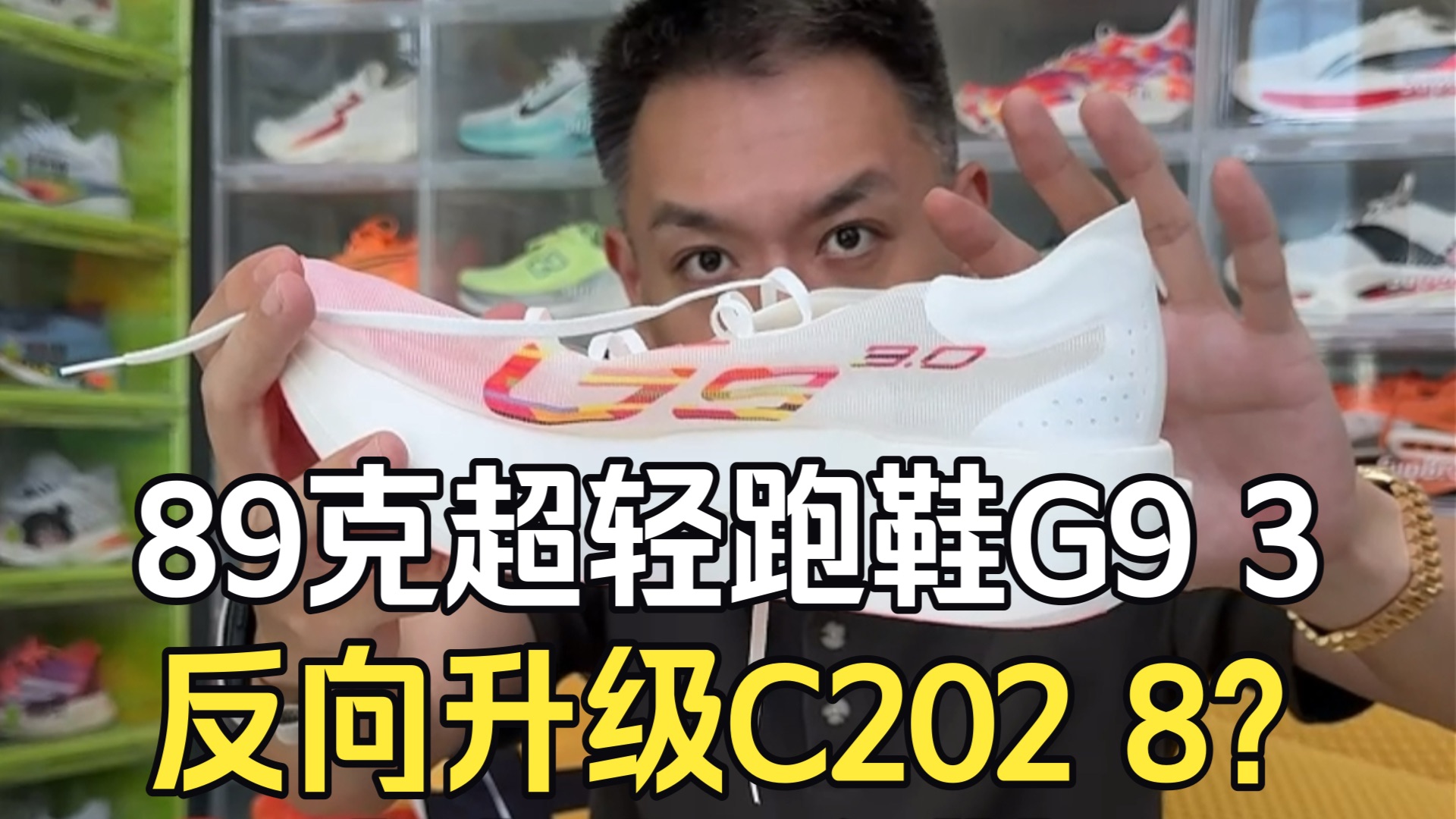 不到100克的跑鞋你们先想到谁？单只89克超轻跑鞋G9 3代，反向升级C202 8代，一条视频说清楚怎么选