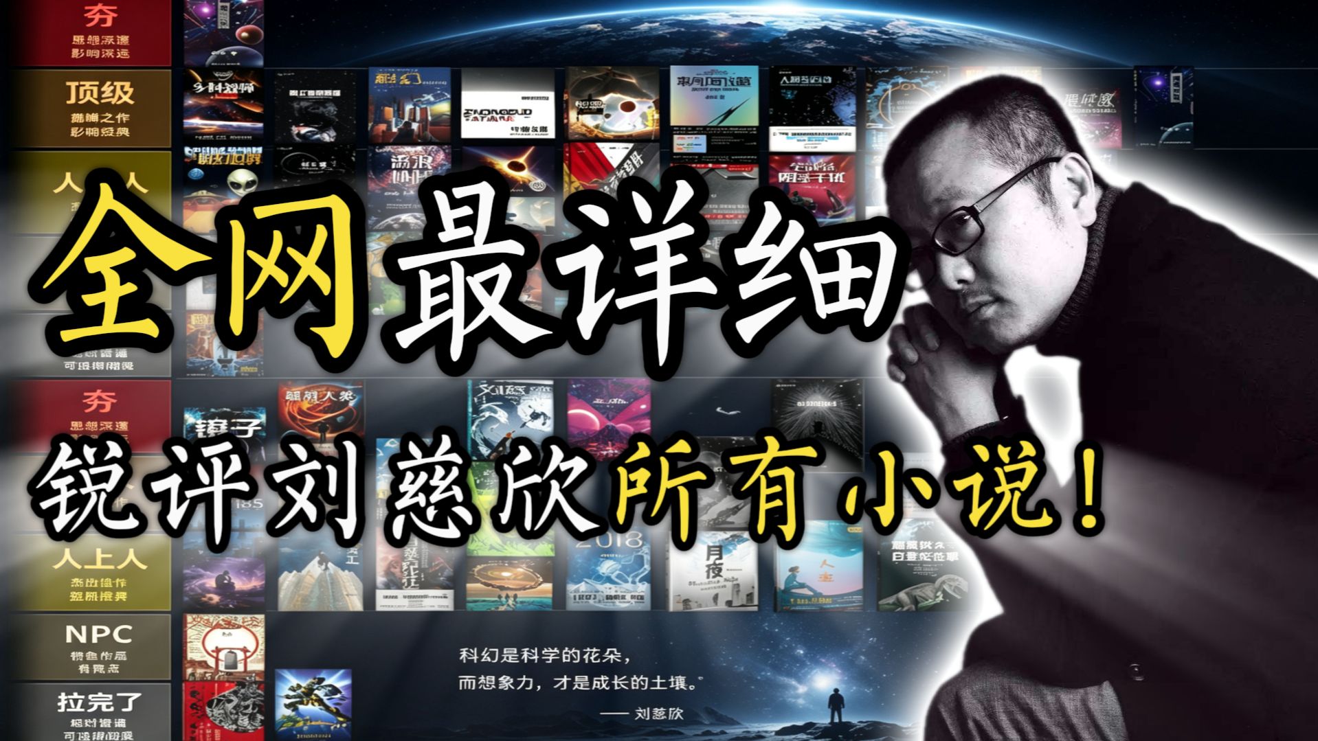 新作烂透了！锐评刘慈欣写过的所有小说！