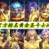 圣斗士星矢：十二黄金圣斗士战力榜，日本官方排名！
