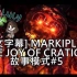 Markiplier-全部燃燒殆盡 - The Joy Of Creation：故事模式 第五集(結局)