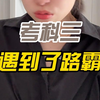 你们考科目三应该没有像我这么不顺吧？【人生一百坑