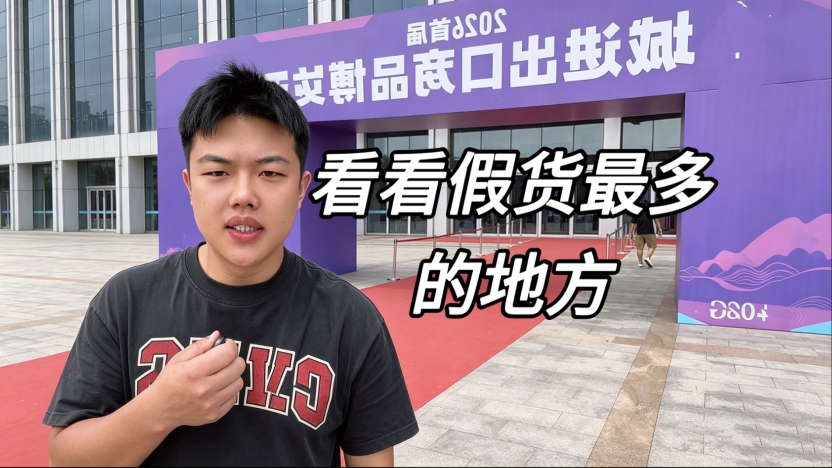 看看假货最多的地方#食品安全#假货