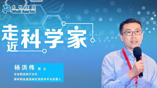 走近科学家：对话合全药业原料药业务流动化学技术平台负责人杨洪伟博士