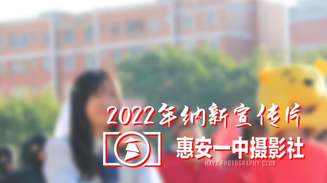 2022年惠安一中摄影社纳新宣传片
