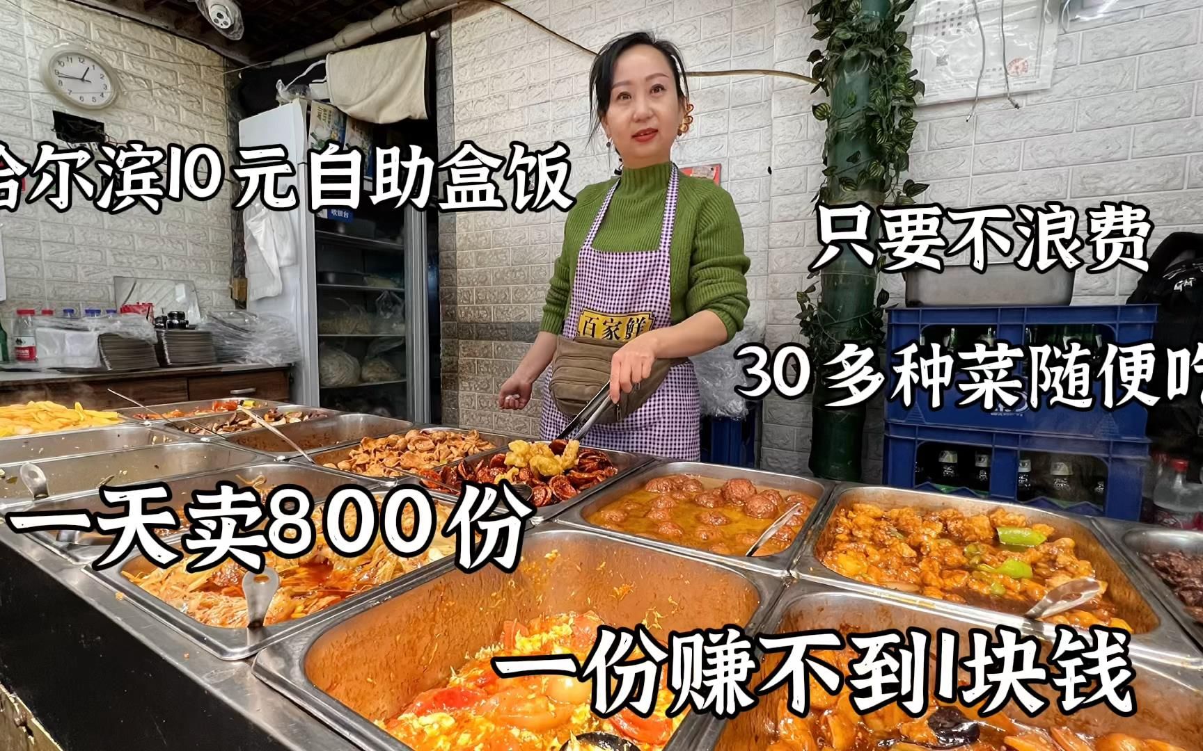 哈尔滨大姐卖24小时盒饭，10块钱30个菜随便吃，坦言一份只赚几毛