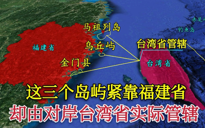 【台湾省】3个紧靠福建省的岛屿，为何由200公里外的台湾省实际管辖？_哔哩哔哩_bilibili