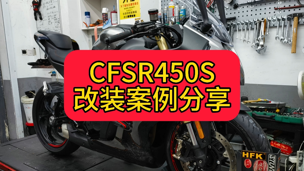 春风CF450SRS改装案例分享