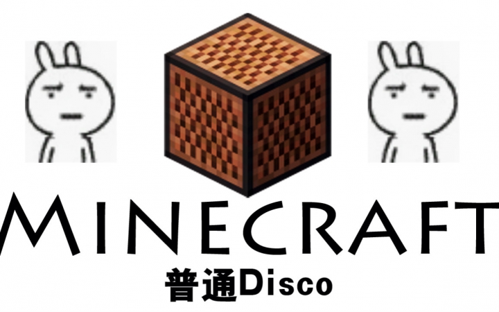普通disco Minecraft音符盒音乐 哔哩哔哩 つロ干杯 Bilibili
