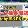 PS打开不了webp图片文件的解决方法，一个插件就搞定