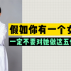 不要对女儿做这5件事