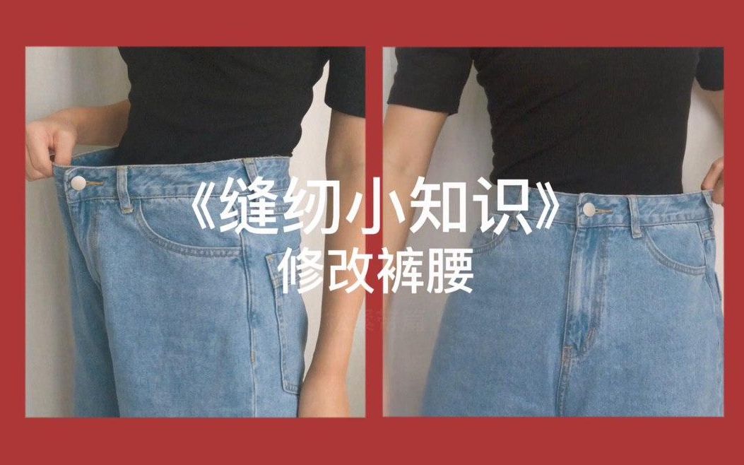 【缝纫知识】裤腰太松？教你如何修改缩小裤腰！Downsize Jeans Waist