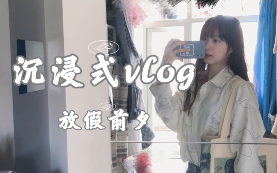 【读研Vlog】中秋放假前夕|沉浸式流水账哔哩哔哩bilibili