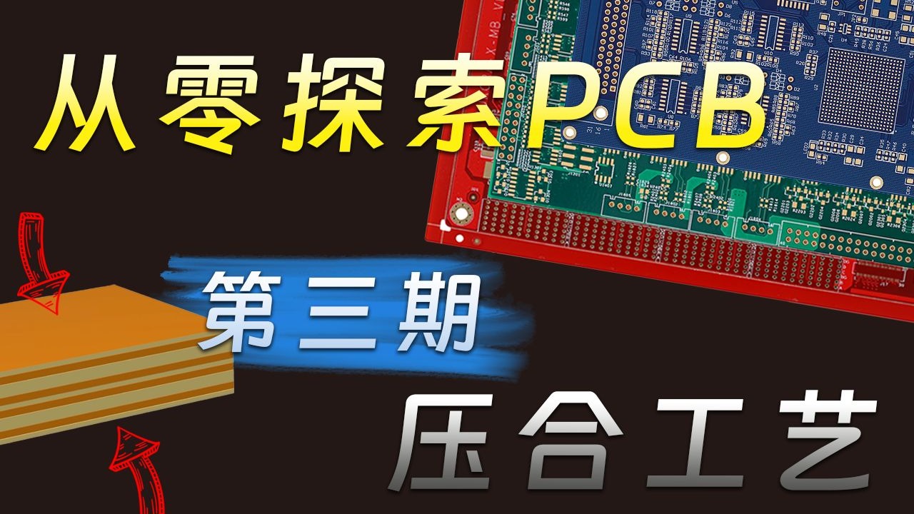 【从零探索】PCB工艺系列—第03期—压合工艺