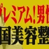 【ありえへん∞世界3時間SP】2017019期-部分截取版 生肉