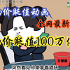 【精品完整版】假如物价贬值100万倍