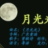 【童年回忆】《月光光》一首广东粤语经典童谣（单曲歌词完整版）