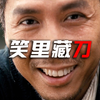 刘金喜：以前我没得选，现在我只想做个好人