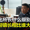 派出所长是什么级别？与副镇长相比，谁的级别更高