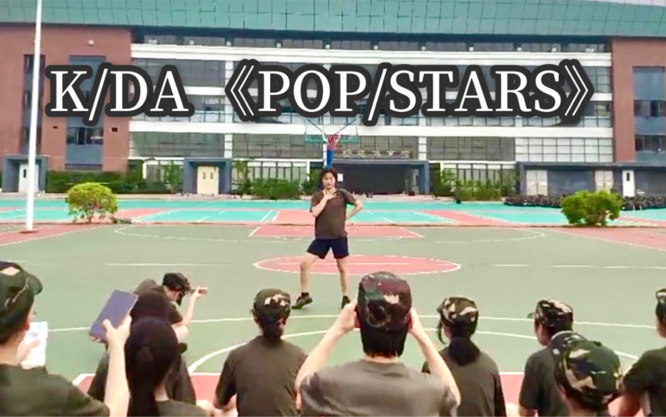【军训第三天就被同学推去跳舞】K/DA《 POP/STARS》