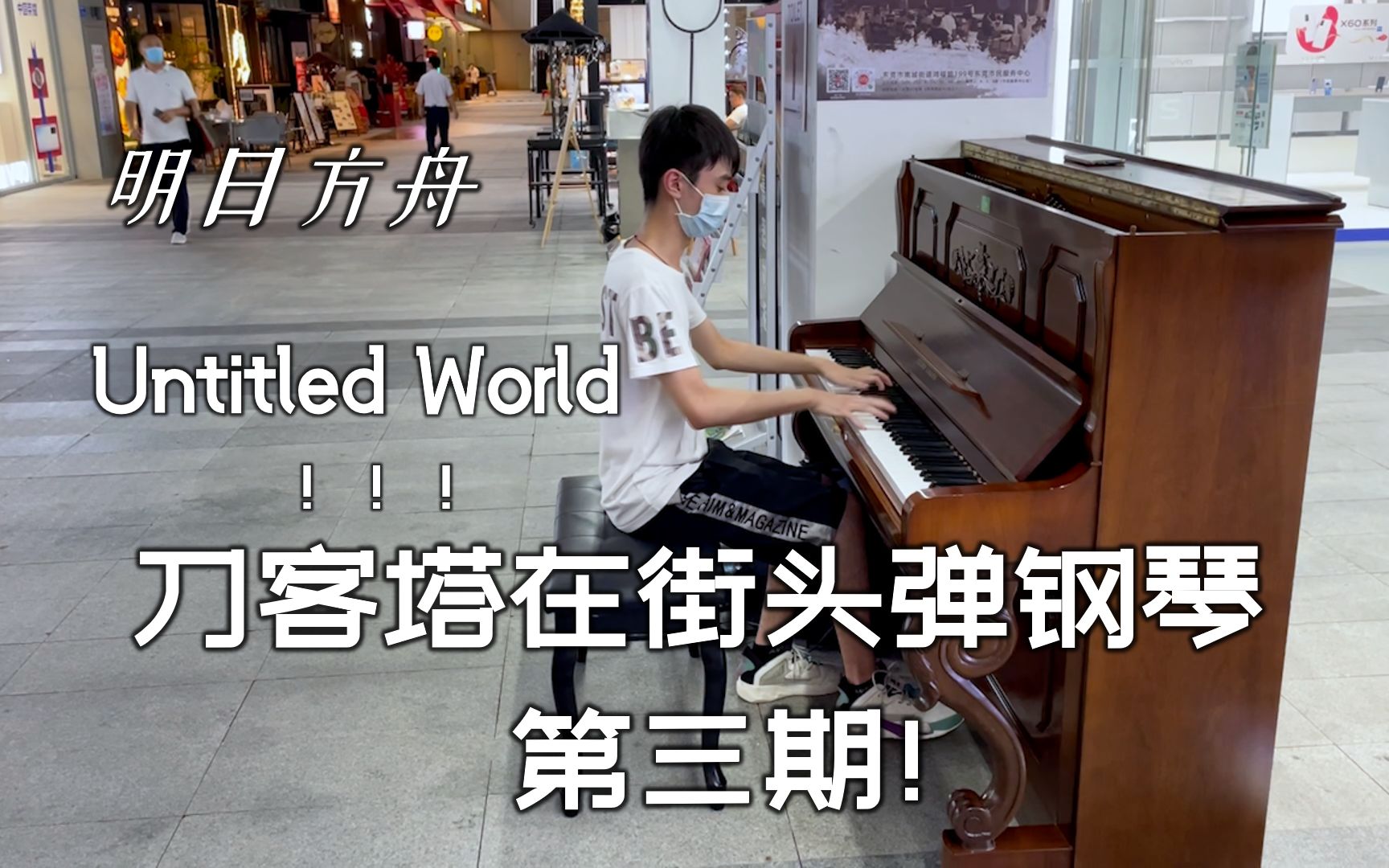 大家还记得当年明日方舟一周年嘛？Untitled World 街头钢琴翻弹完整版！