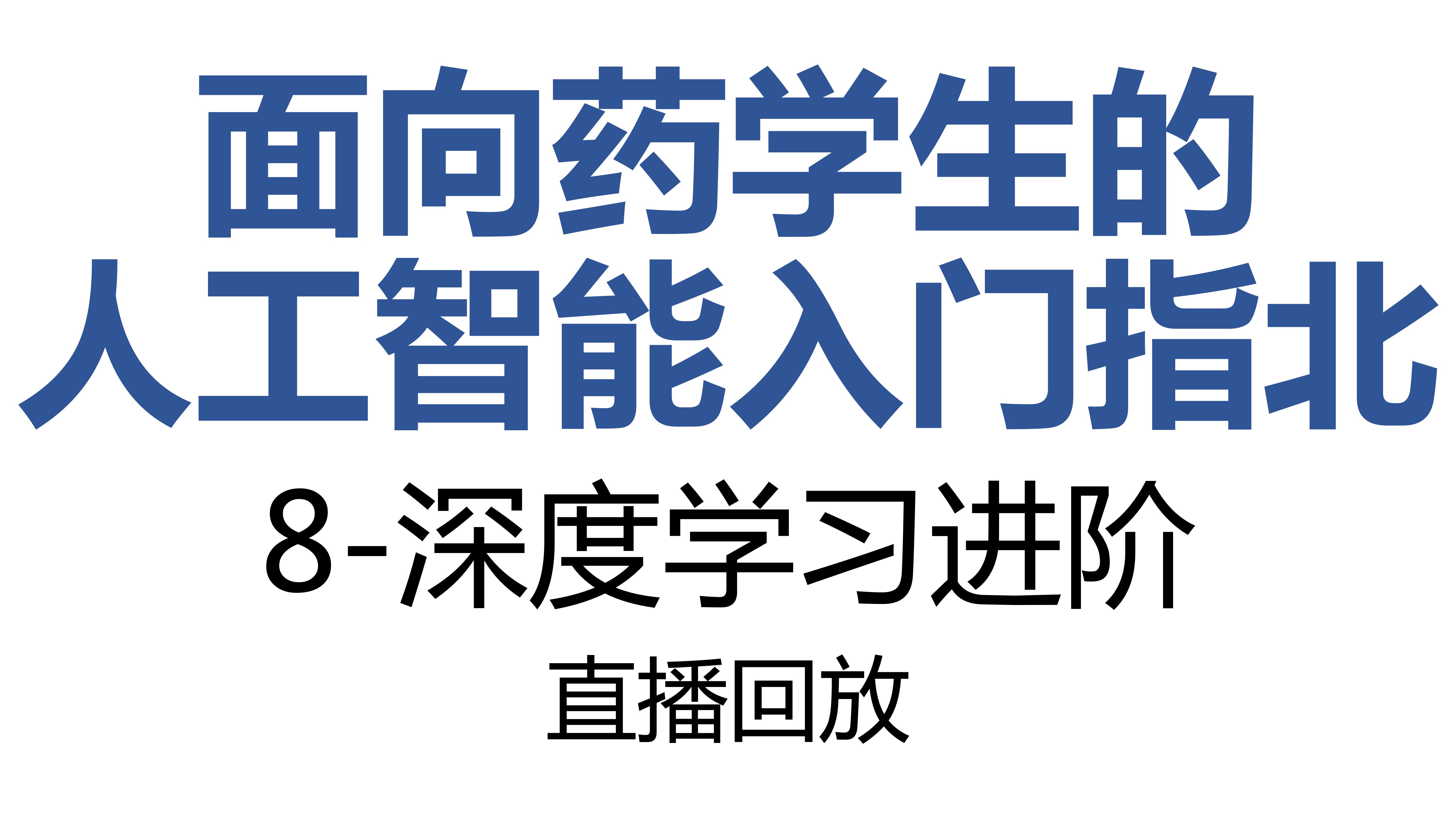 面向药学生的人工智能指北-8-深度学习进阶