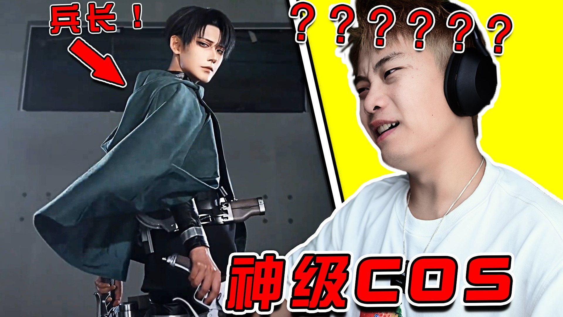 兵长？！？这还是COS吗？兵长来了都说像啊！！！